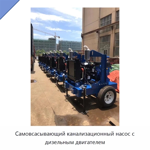 Самовсасывающий канализационный насос с дизельным двигателем