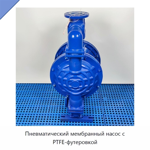 Пневматический мембранный насос с PTFE-футеровкой