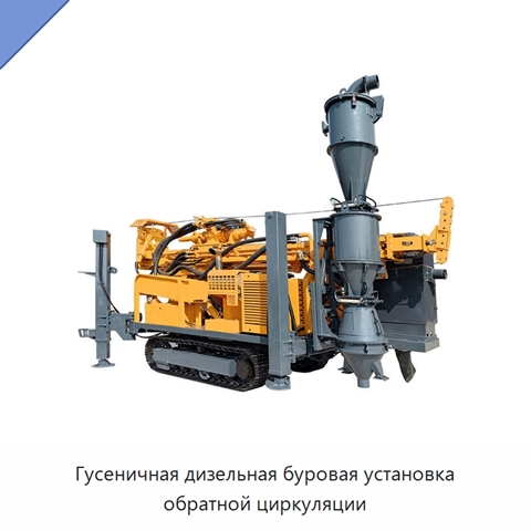 Гусеничная дизельная буровая установка обратной циркуляции
