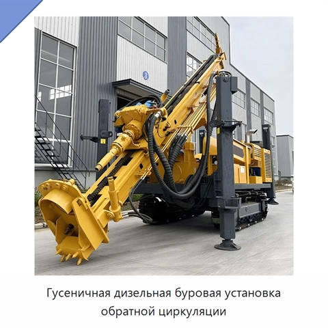 Гусеничная дизельная буровая установка обратной циркуляции