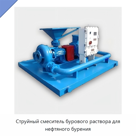 Струйный смеситель бурового раствора для нефтяного бурения