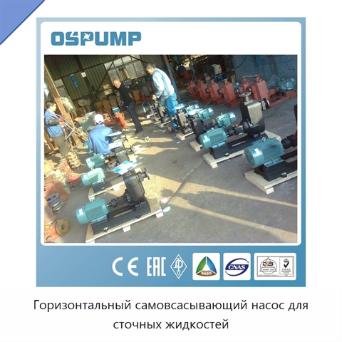 Горизонтальный самовсасывающий насос для сточных жидкостей