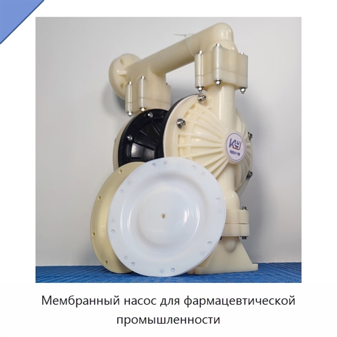 Мембранный насос для фармацевтической промышленности