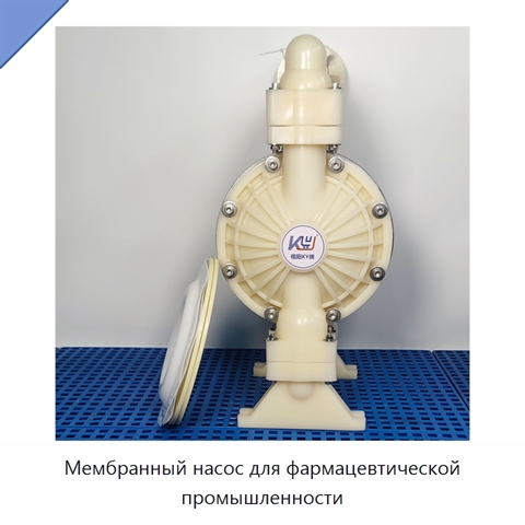 Мембранный насос для фармацевтической промышленности