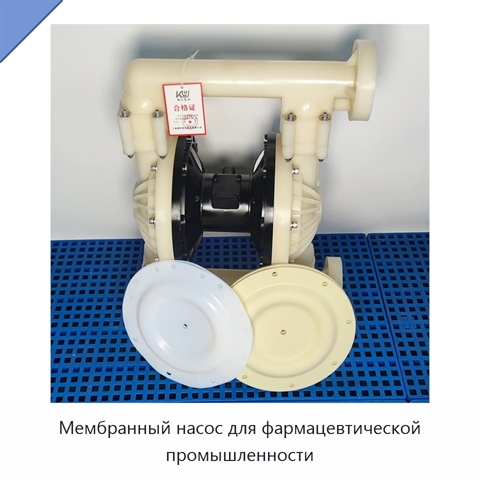 Мембранный насос для фармацевтической промышленности