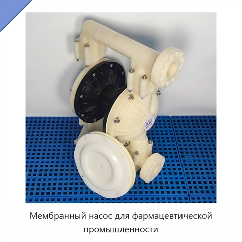 Мембранный насос для фармацевтической промышленности