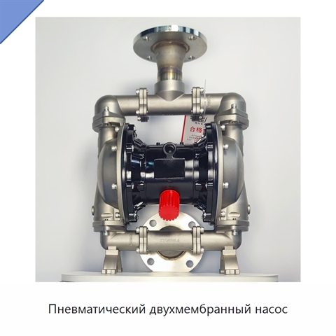 Пневматический двухмембранный насос