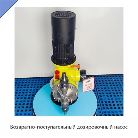 Возвратно-поступательный дозировочный насос