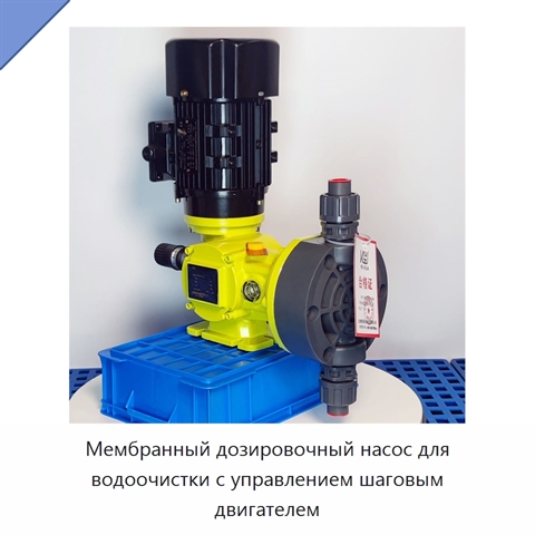 Мембранный дозировочный насос для водоочистки с управлением шаговым двигателем