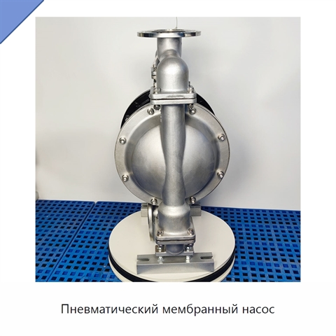 Пневматический мембранный насос