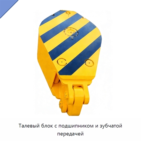 Талевый блок с подшипником и зубчатой передачей