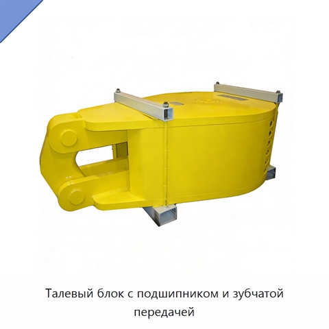 Талевый блок с подшипником и зубчатой передачей
