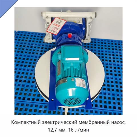 Компактный электрический мембранный насос, 12,7 мм, 16 л/мин
