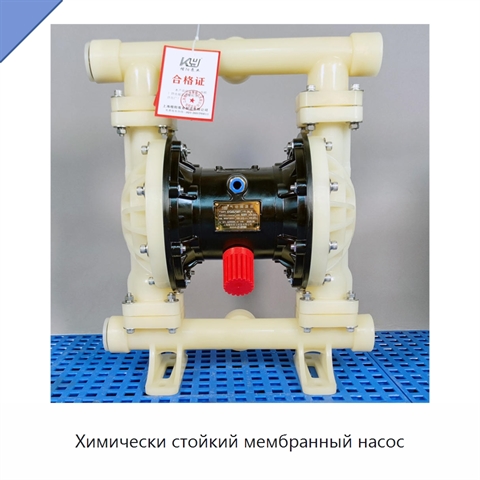 Химически стойкий мембранный насос