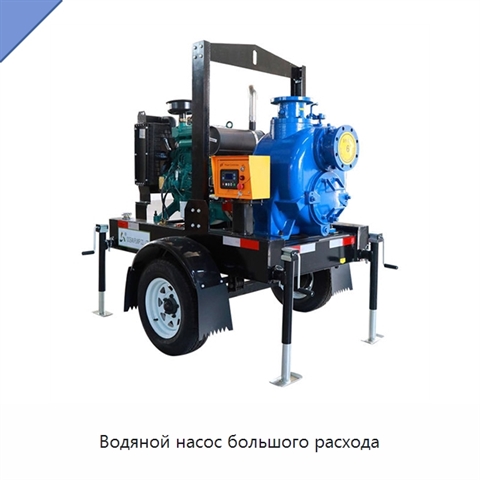 Водяной насос большого расхода