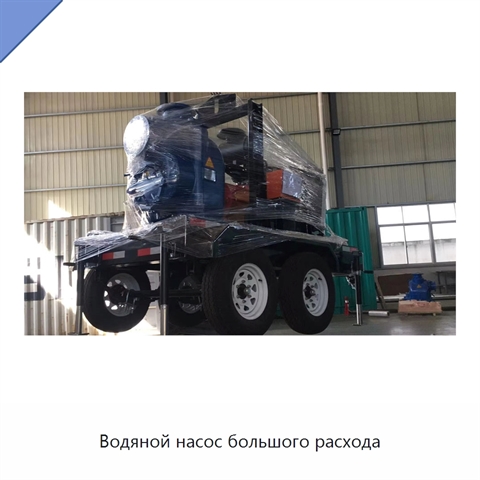 Водяной насос большого расхода