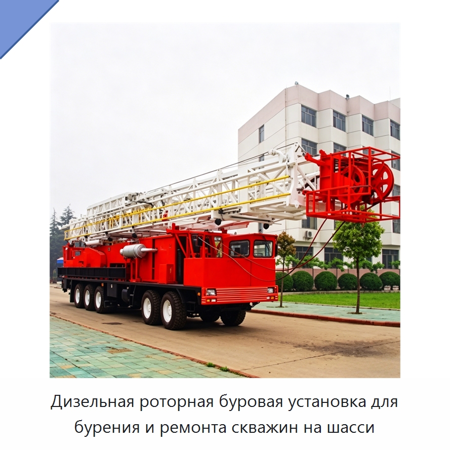 Дизельная роторная буровая установка для бурения и ремонта скважин на шасси — Нефтепромысловое оборудование