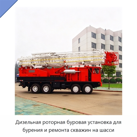Дизельная роторная буровая установка для бурения и ремонта скважин на шасси