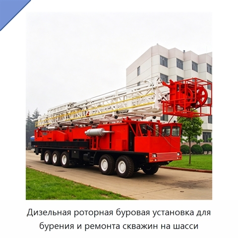Дизельная роторная буровая установка для бурения и ремонта скважин на шасси