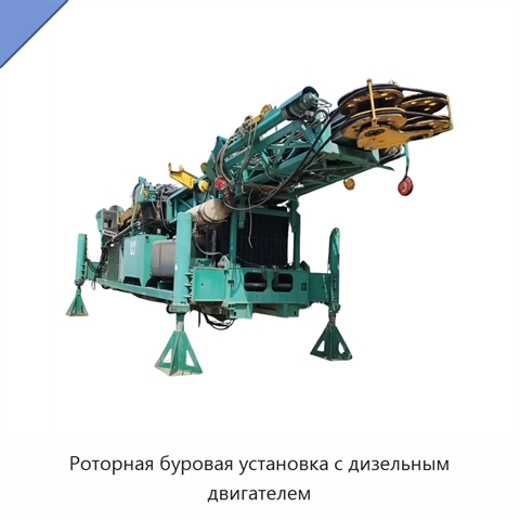 Роторная буровая установка с дизельным двигателем