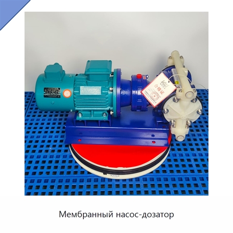 Мембранный насос-дозатор