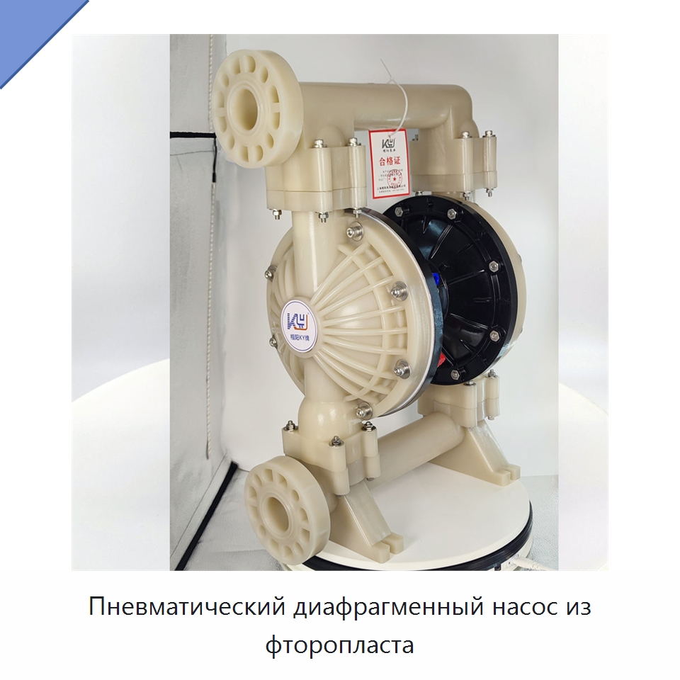 Пневматический диафрагменный насос из фторопласта — Насосы
