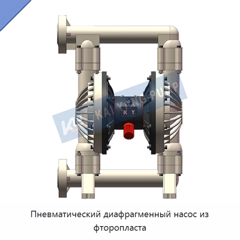 Пневматический диафрагменный насос из фторопласта