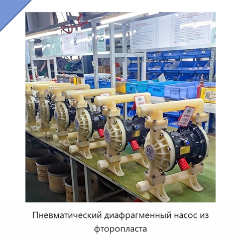 Пневматический диафрагменный насос из фторопласта