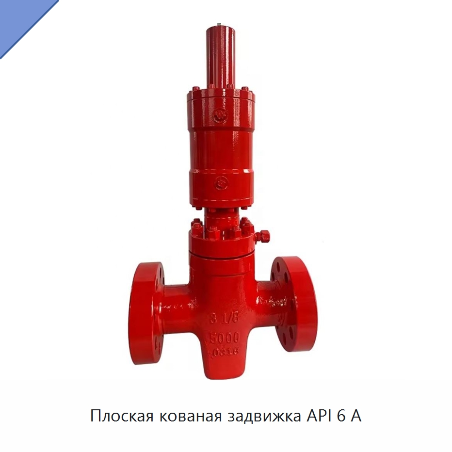 Плоская кованая задвижка API 6 А — Горнодобывающее оборудование