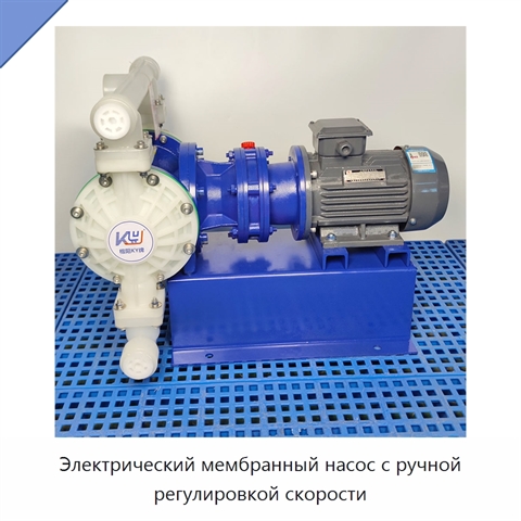 Электрический мембранный насос с ручной регулировкой скорости