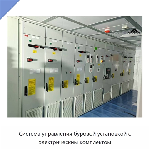 Система управления буровой установкой с электрическим комплектом
