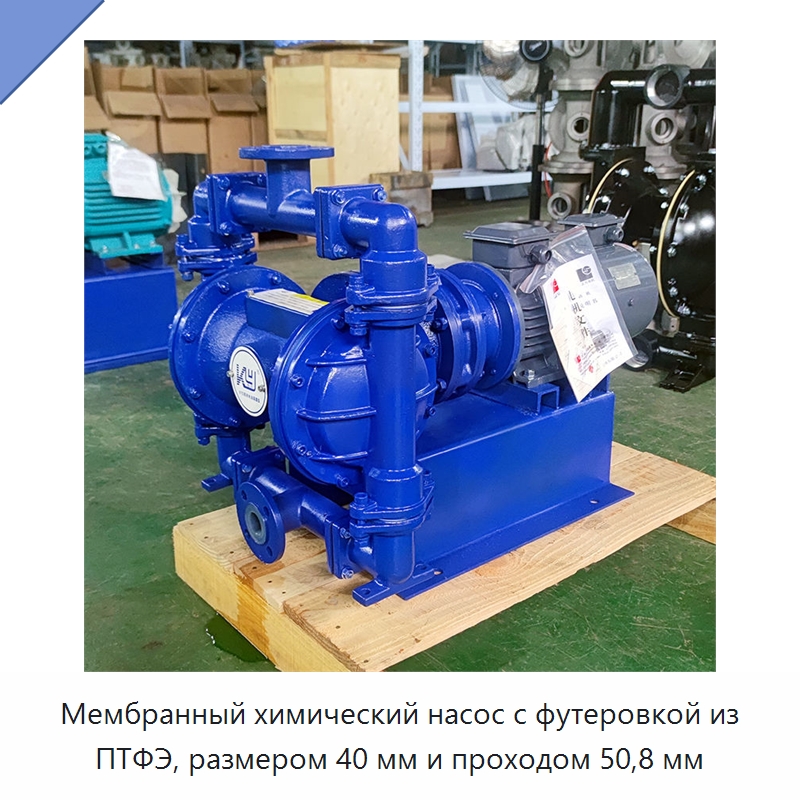 Мембранный химический насос с футеровкой из ПТФЭ, размером 40 мм и проходом 50,8 мм — Насосы