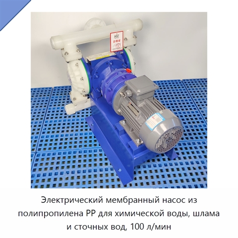 Электрический мембранный насос из полипропилена PP для химической воды, шлама и сточных вод, 100 л/мин