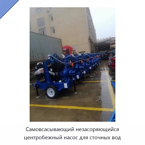 Самовсасывающий незасоряющийся центробежный насос для сточных вод