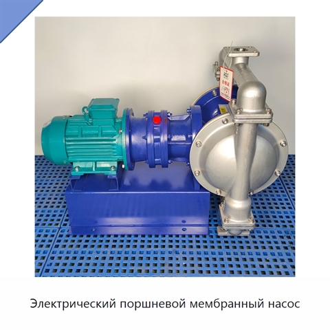 Электрический поршневой мембранный насос