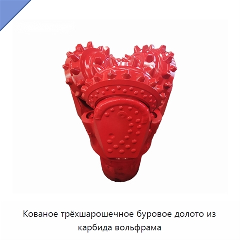 Кованое трёхшарошечное буровое долото из карбида вольфрама