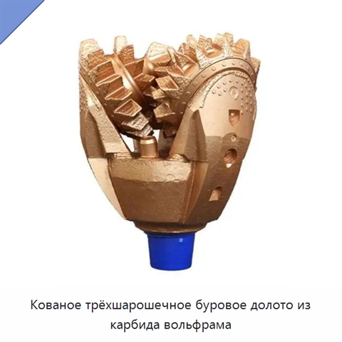 Кованое трёхшарошечное буровое долото из карбида вольфрама