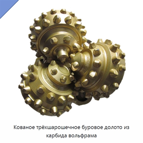 Кованое трёхшарошечное буровое долото из карбида вольфрама