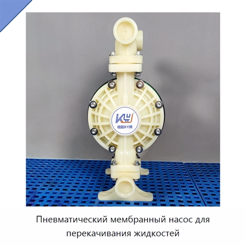 Пневматический мембранный насос для перекачивания жидкостей