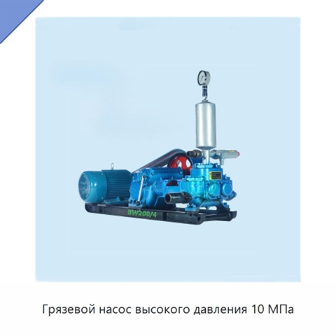 Грязевой насос высокого давления 10 МПа