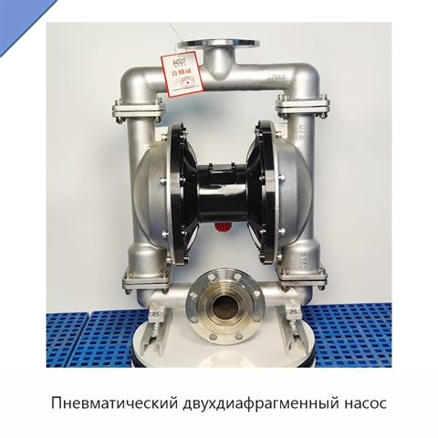 Пневматический двухдиафрагменный насос