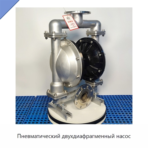 Пневматический двухдиафрагменный насос