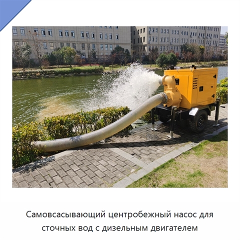 Самовсасывающий центробежный насос для сточных вод с дизельным двигателем