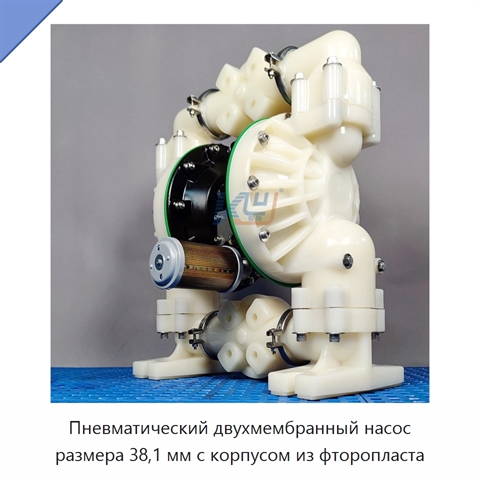 Пневматический двухмембранный насос размера 38,1 мм с корпусом из фторопласта