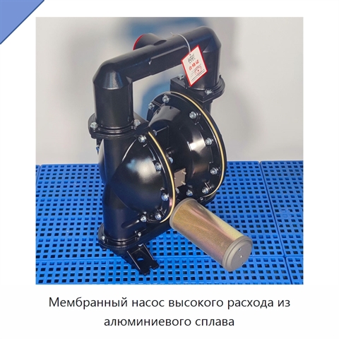 Мембранный насос высокого расхода из алюминиевого сплава