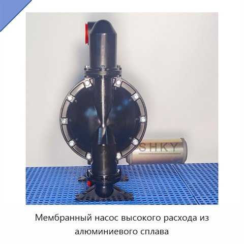 Мембранный насос высокого расхода из алюминиевого сплава