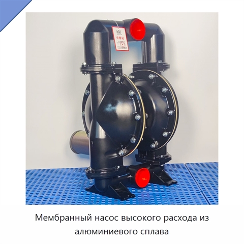 Мембранный насос высокого расхода из алюминиевого сплава