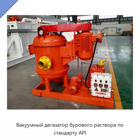 Вакуумный дегазатор бурового раствора по стандарту API