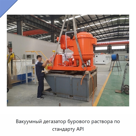 Вакуумный дегазатор бурового раствора по стандарту API