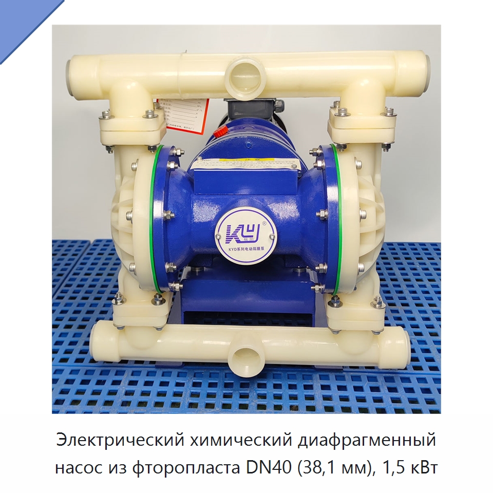 Электрический химический диафрагменный насос из фторопласта DN40 (38,1 мм), 1,5 кВт — Насосы